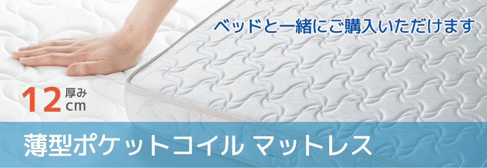 ベッドと一緒にご購入いただけます。厚み12cm 薄型ポケットコイルマットレス
