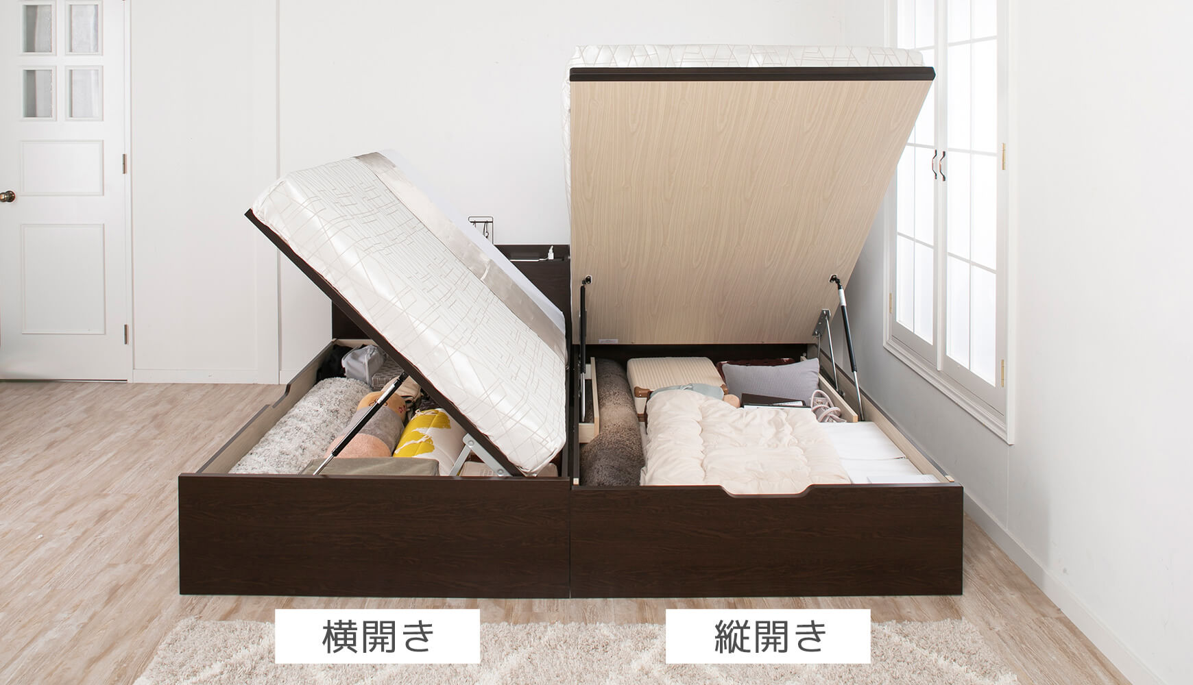 横開き／縦開き